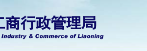 大連工商局企業(yè)年報(bào)公示系統(tǒng)網(wǎng)上申報(bào)填寫流程說明