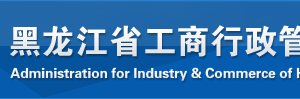 大興安嶺企業(yè)簡易注銷流程及公告登記入口