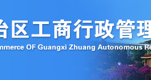 欽州企業(yè)年報(bào)年檢網(wǎng)上申報(bào)流程時(shí)間及公示入口（圖）