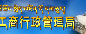 企業(yè)簡(jiǎn)易注銷(xiāo)登記申請(qǐng)書(shū)（下載）-【西藏工商行政管理局紅盾網(wǎng)】