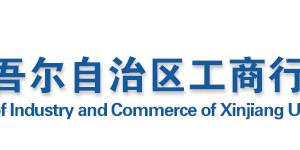 哈密工商局紅盾網企業(yè)簡易注銷流程時間及公告登記入口