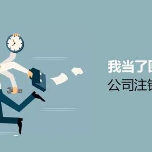 注銷公司為什么這么難？到底該怎么注銷公司？