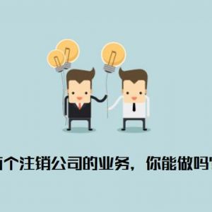 注銷公司為什么那么貴  什么樣的公司才允許被注銷？