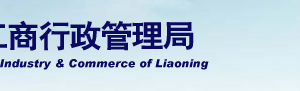 遼陽企業(yè)被列入經(jīng)營異常名錄有什么后果？ 怎么處理？