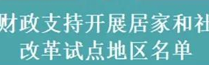 第三批居家和社區(qū)養(yǎng)老服務改革試點城市名單