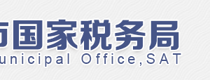 北京市朝陽區(qū)國家稅務(wù)局第九稅務(wù)所電話、地址及工作時間