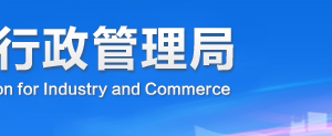 自貢企業(yè)被列入經(jīng)營(yíng)異常名錄有什么后果？ 怎么處理？