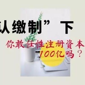 注冊資金100萬元的公司認(rèn)繳時間到錢未辦該怎么處理？