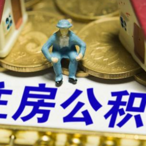 這四類人提取住房公積金將被嚴(yán)查 兩種情況取不到公積金！