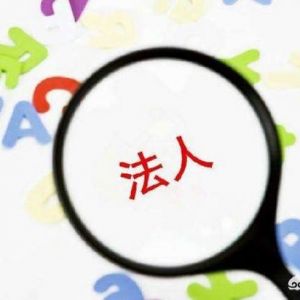 很多人在成立公司時(shí)不愿意出任公司股東及法定代表人，原因何在？