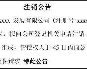 公司注銷(xiāo)公告登報(bào)格式及辦理流程-【工商行政管理局紅盾網(wǎng)】