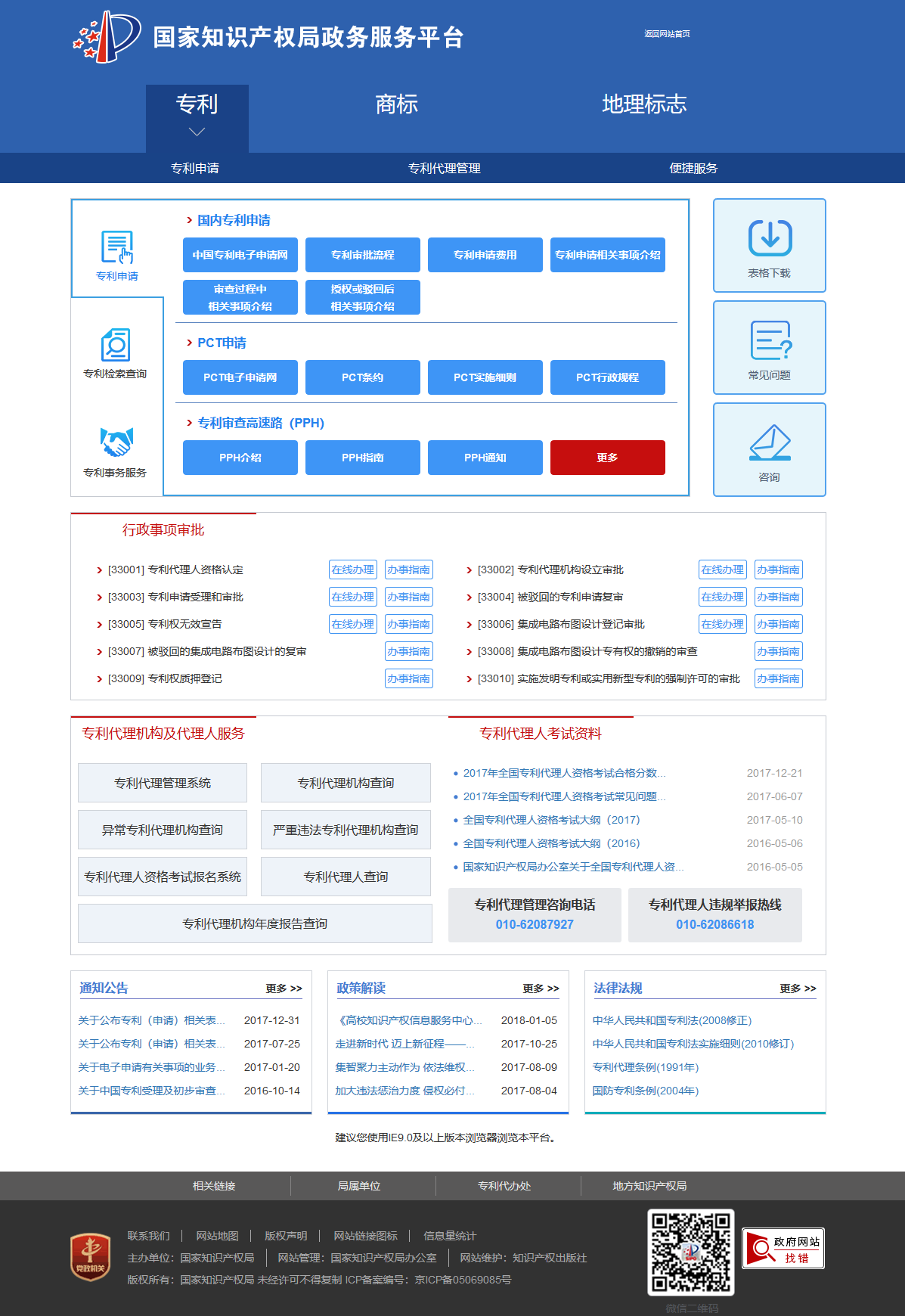 國知局政務服務平臺：專利+商標+地標在一起啦！