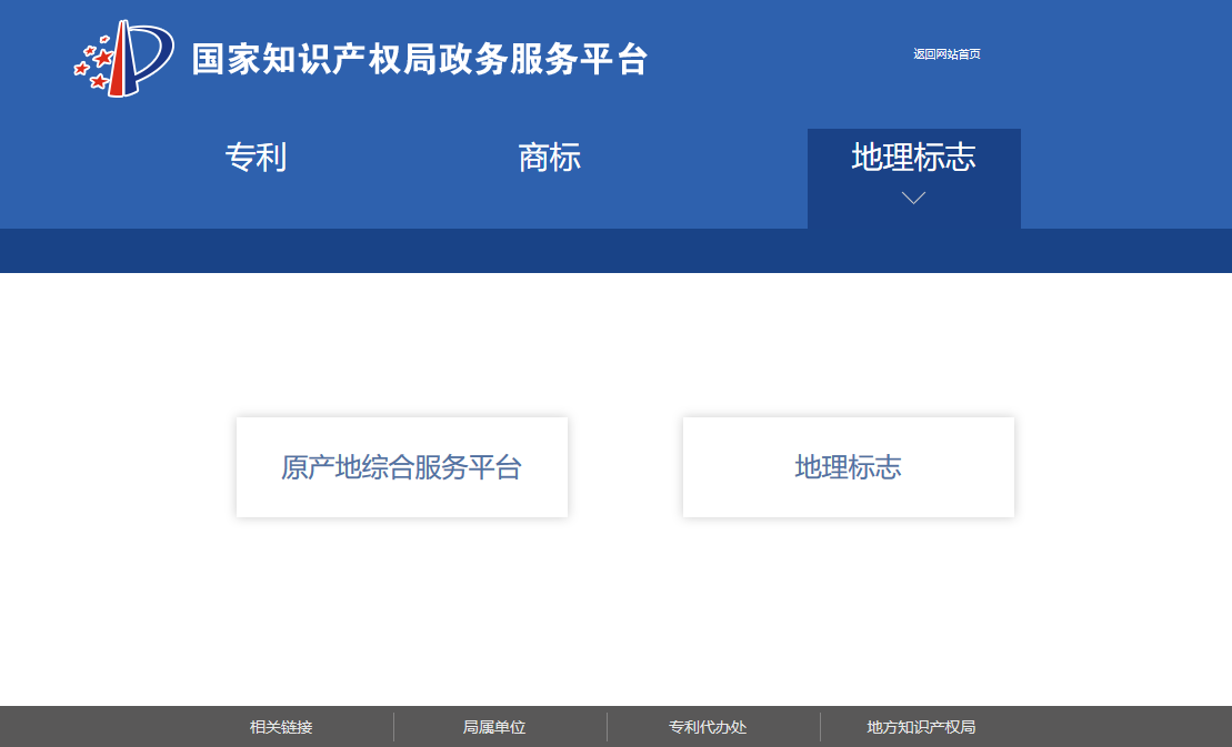 國知局政務服務平臺：專利+商標+地標在一起啦！