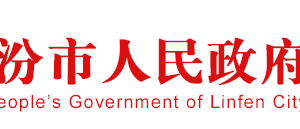 臨汾市場(chǎng)監(jiān)督管理局企業(yè)名稱預(yù)先核準(zhǔn)流程說明