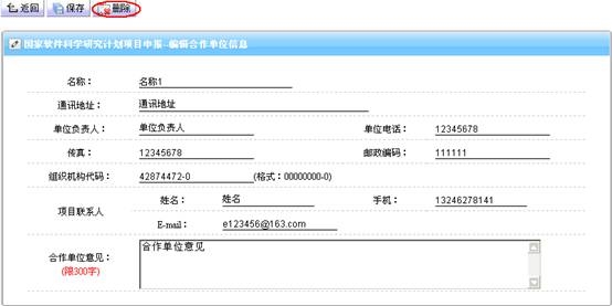 刪除申請項(xiàng)目合作單位審查意見