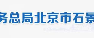 京市石景山區(qū)稅務(wù)局辦稅服務(wù)廳地址、工作時(shí)間及聯(lián)系電話（最新）