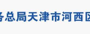 天津市河西區(qū)稅務(wù)局辦稅服務(wù)大廳地址工作時間及聯(lián)系電話