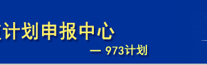 國家科技計(jì)劃項(xiàng)目申報(bào)中心入口及系統(tǒng)用戶注冊流程說明