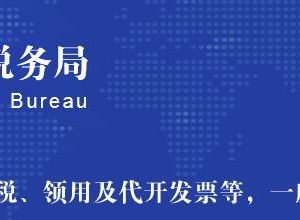 衡水市桃城區(qū)稅務(wù)局辦稅大廳地址時間及聯(lián)系電話（最新）