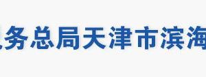 天津市濱海新區(qū)稅務(wù)局辦稅服務(wù)大廳地址辦公時間及聯(lián)系電話