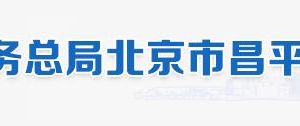 北京市昌平區(qū)稅務局及辦稅服務廳地址辦公時間和納稅咨詢電話