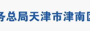 天津市津南區(qū)稅務局辦稅服務大廳地址辦公時間及聯系電話