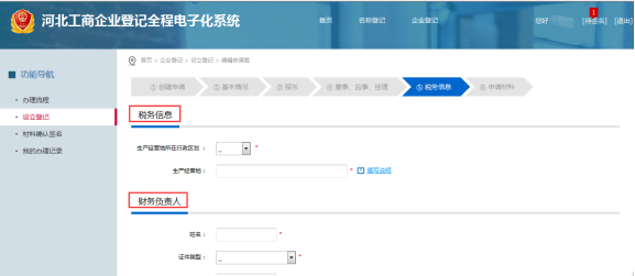 登記稅務信息和財務負責人信息