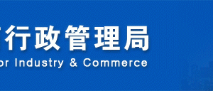 河北工商局2019年度企業(yè)年度報告報送公示流程說明（最新）