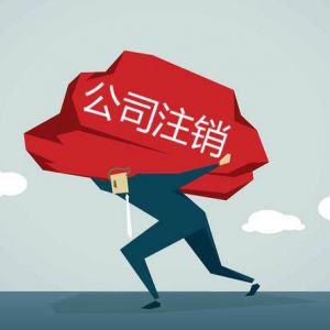 公司注銷到底有多難？為什么稅務(wù)注銷這么難？