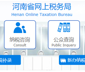 河南省網(wǎng)上稅務(wù)局首次辦稅補(bǔ)錄操作流程說(shuō)明（最新）