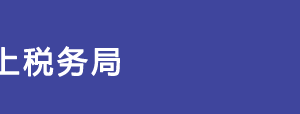 浙江省網(wǎng)上稅務(wù)局委托代征申報(bào)事項(xiàng)操作流程說明（最新）