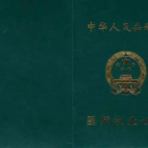 2018年醫(yī)師執(zhí)業(yè)證書注冊流程及注意事項有哪些？