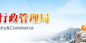 西安工商局港務(wù)分局地址及聯(lián)系電話-【中國(guó)政務(wù)服務(wù)網(wǎng)】