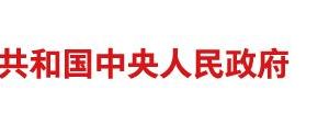 國務(wù)院關(guān)于促進市場公平競爭維護市場正常秩序的若干意見