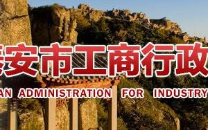 東平縣企業(yè)年報(bào)申報(bào)_經(jīng)營異常_企業(yè)簡(jiǎn)易注銷流程入口_咨詢電話