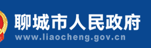 聊城市政務服務中心公共資源交易中心地址及聯(lián)系電話