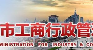 濟寧工商局因公司合并申請設立、變更或注銷登記提交材料規(guī)范