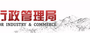 山東工商局企業(yè)年報申報、經(jīng)營異常名錄、商標注冊等業(yè)務咨詢電話