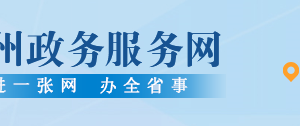 六盤(pán)水市政務(wù)服務(wù)大廳各單位窗口分布及業(yè)務(wù)咨詢(xún)電話