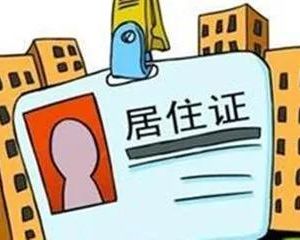 2019年來(lái)滬人員辦理居住登記流程說(shuō)明