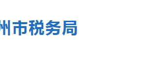 滄州高新技術(shù)產(chǎn)業(yè)開發(fā)區(qū)稅務(wù)局辦稅服務(wù)廳地址及聯(lián)系電話