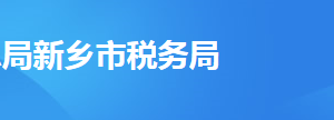 延津縣稅務(wù)局辦稅服務(wù)廳地址時(shí)間及納稅咨詢電話