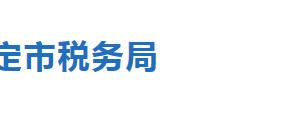 定興縣稅務(wù)局辦稅服務(wù)廳辦公地址時(shí)間及聯(lián)系電話