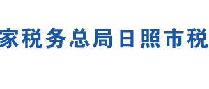 日照市嵐山區(qū)稅務(wù)局辦稅服務(wù)廳辦公地址時(shí)間及聯(lián)系電話