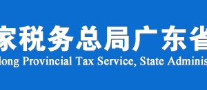 廣東省稅務(wù)局涉稅違法舉報及納稅咨詢電話