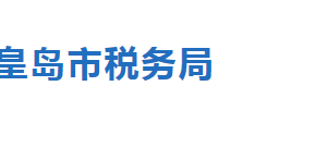 秦皇島市海港區(qū)稅務(wù)局辦稅服務(wù)廳地址時(shí)間及聯(lián)系電話