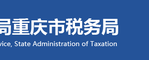 重慶市稅務局房地產(chǎn)交易辦稅服務機構(gòu)地址及聯(lián)系電話