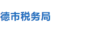 承德市稅務(wù)局辦稅服務(wù)廳地址辦公時(shí)間及納稅咨詢電話