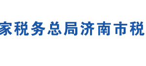 濟南市市中區(qū)稅務(wù)局辦稅服務(wù)廳地址時間及聯(lián)系電話