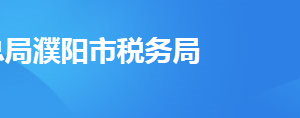 濮陽縣稅務(wù)局辦稅服務(wù)廳辦公時間地址及納稅服務(wù)電話